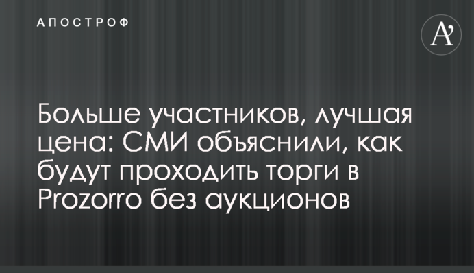 Більше учасників, краща ціна: ЗМІ пояснили, як відбуватимуться торги на Prozorro без аукціонів