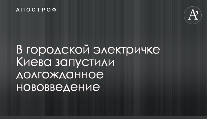 В городской электричке Киева запустили долгожданное нововведение