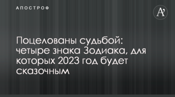Поціловані долею: чотири знаки Зодіаку, для яких 2023 буде казковим