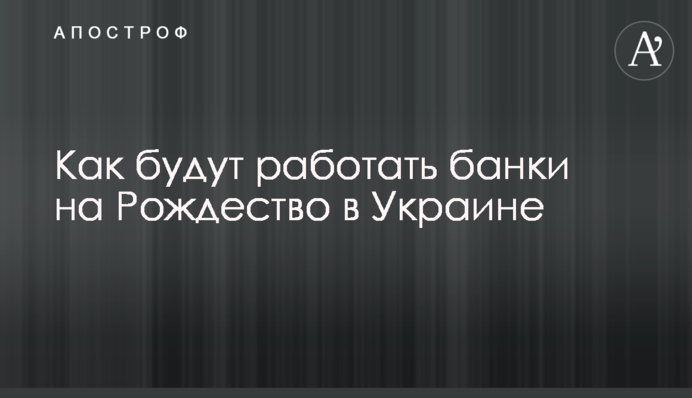 Как будут работать банки на Рождество в Украине