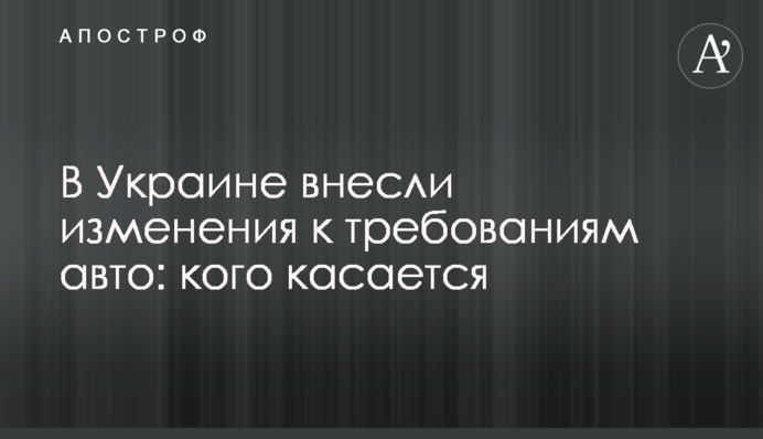 В Украине внесли изменения к требованиям авто: кого касается