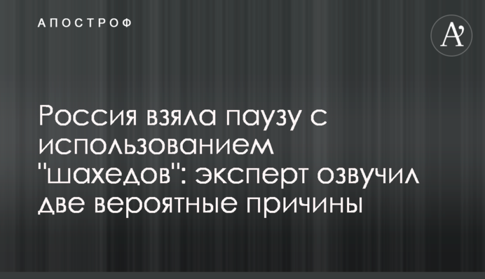 Росія взяла паузу з використанням 