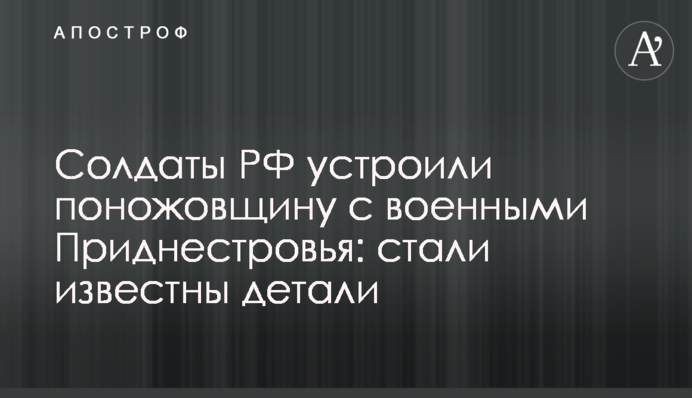 Солдаты РФ устроили поножовщину с военными Приднестровья: стали известны детали