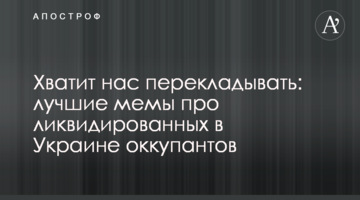 Досить нас перекладати: найкращі меми для ліквідованих в Україні окупантів
