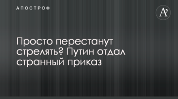Просто перестануть стріляти? Путін віддав дивний наказ