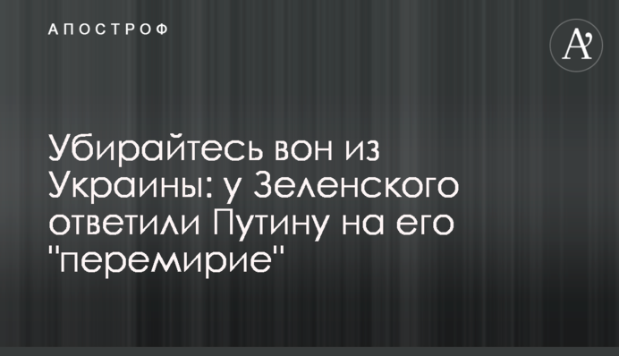 Забирайтесь геть з України: у Зеленського відповіли Путіну на його "перемир'я"