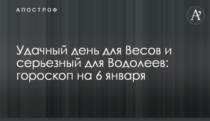 Вдалий день для Терезів і серйозний для Водоліїв: гороскоп на 6 січня