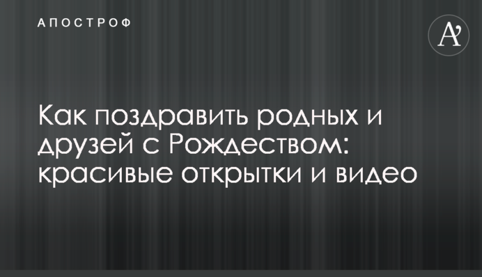 Как поздравить родных и друзей с Рождеством: красивые открытки и видео