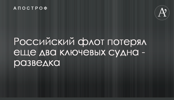 Російський флот втратив ще два ключові судна - розвідка