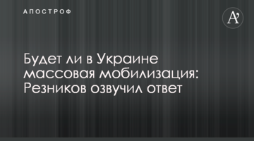 Будет ли в Украине массовая мобилизация: Резников озвучил ответ