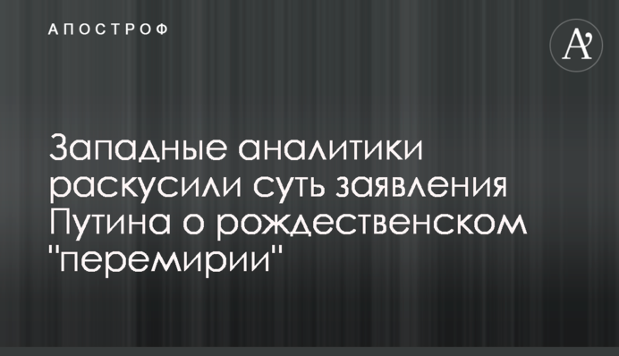 Западные аналитики раскусили суть заявления Путина о рождественском 