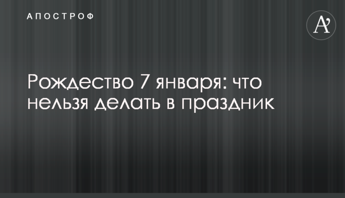 Рождество 7 января: что нельзя делать в праздник