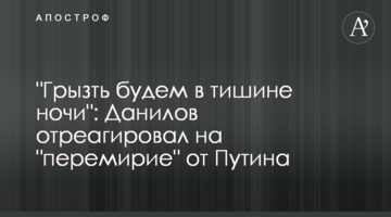 "Гризти будемо в тиші ночі": Данилов відреагував на "перемир'я" від Путіна