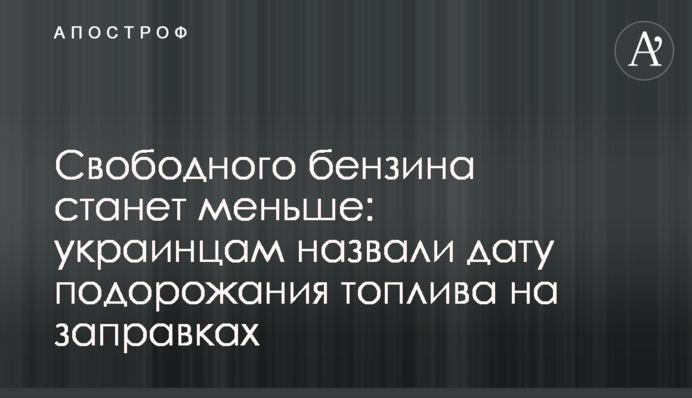 Вільного бензину поменшає: українцям назвали дату подорожчання палива на заправках