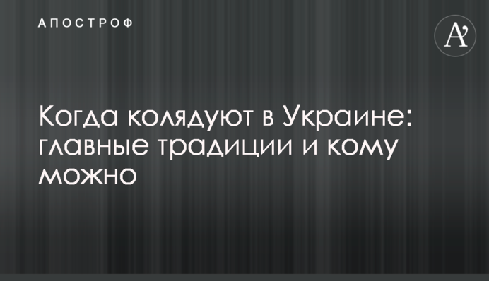 Коли колядують в Україні: головні традиції та кому можна