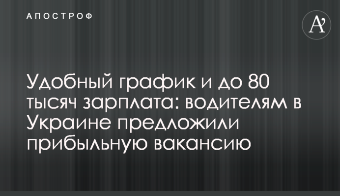 Зручний графік та до 80 тисяч зарплата: водіям в Україні запропонували прибуткову вакансію