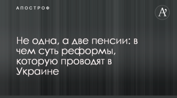 Не одна, а две пенсии: в чем суть реформы, которую проводят в Украине