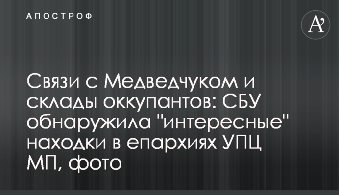 Связи с Медведчуком и склады оккупантов: СБУ обнаружила "интересные" находки в епархиях УПЦ МП, фото