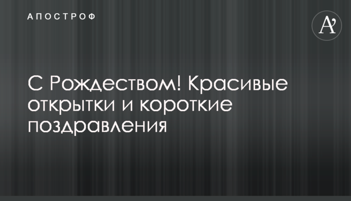 З Різдвом! Красиві листівки та короткі привітання