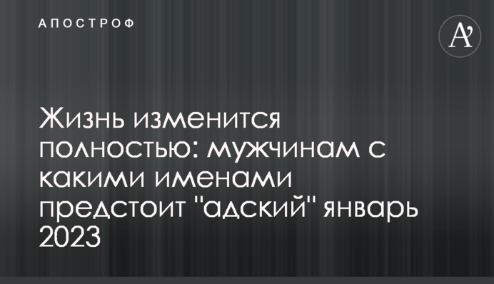 Життя зміниться повністю: чоловікам з якими іменами належить 