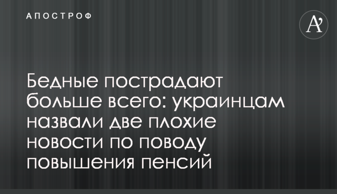 Бідні постраждають найбільше: українцям назвали дві погані новини щодо підвищення пенсій