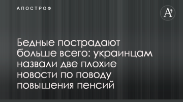 Бедные пострадают больше всего: украинцам назвали две плохие новости по поводу повышения пенсий