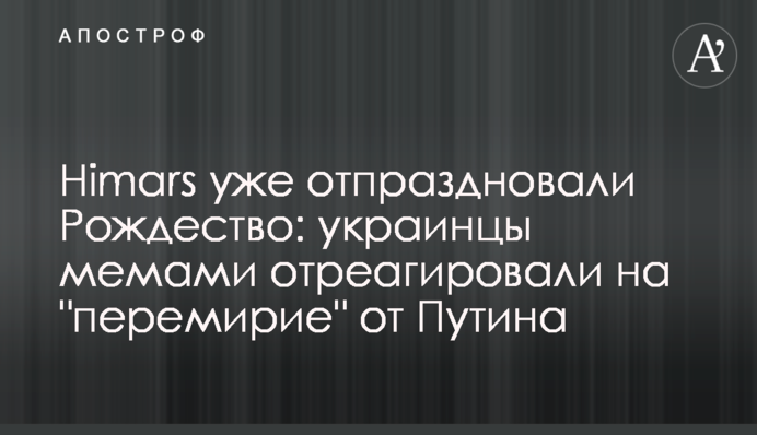 Himars уже отпраздновали Рождество: украинцы мемами отреагировали на 