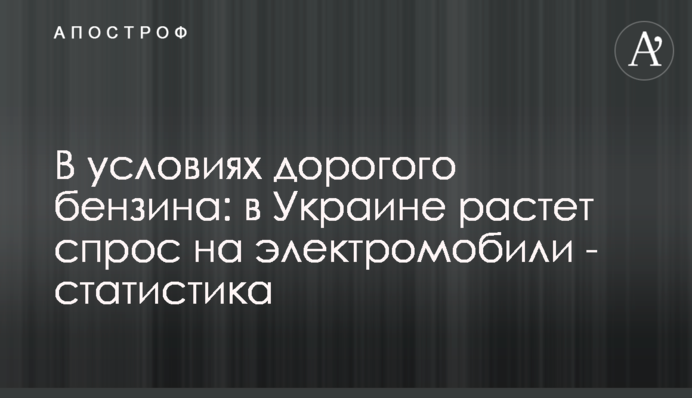 В умовах дорогого бензину: в Україні зростає попит на електромобілі - статистика