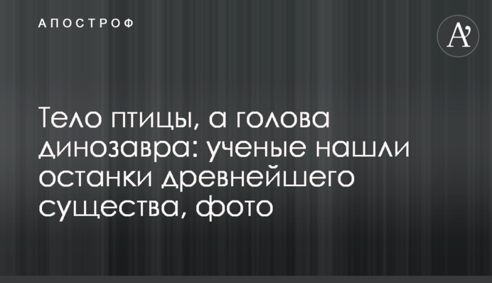 Тело птицы, а голова динозавра: ученые нашли останки древнейшего существа, фото