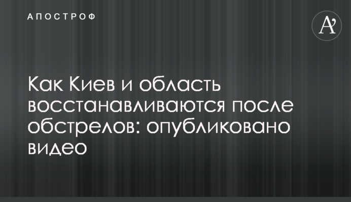 Как Киев и область восстанавливаются после обстрелов: опубликовано видео