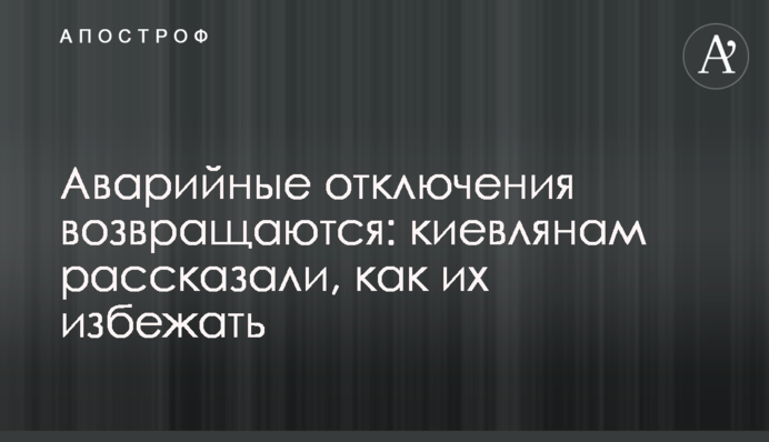 Аварійні відключення повертаються: киянам розповіли, як їх уникнути