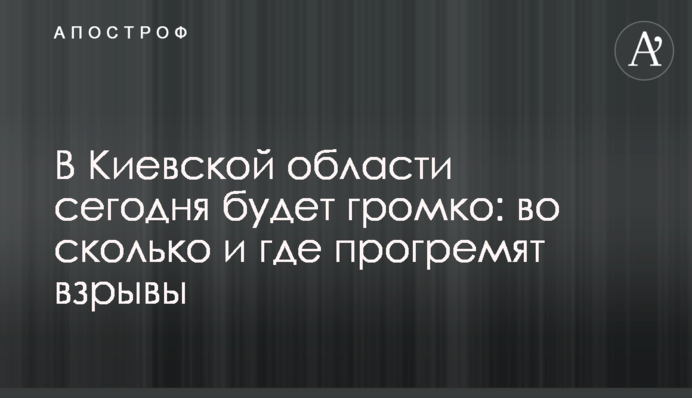 На Київщині сьогодні буде голосно: о котрій і де пролунають вибухи