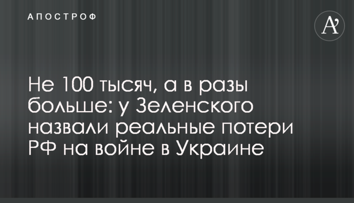 Не 100 тысяч, а в разы больше: у Зеленского назвали реальные потери РФ на войне в Украине