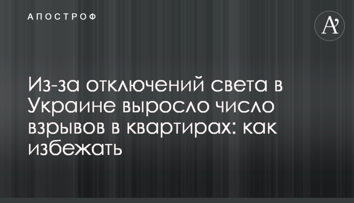 Через відключення світла в Україні зросла кількість вибухів у квартирах: як уникнути