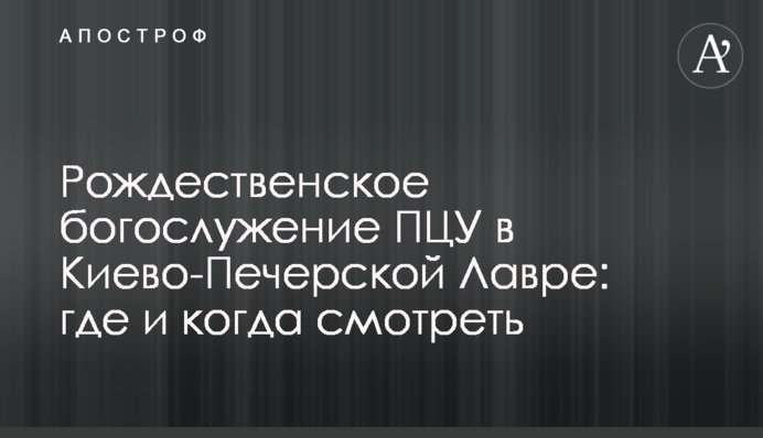Різдвяне богослужіння ПЦУ в Києво-Печерській Лаврі: де й коли дивитися