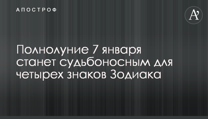 Повний місяць 7 січня стане доленосним для чотирьох знаків Зодіаку