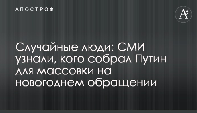 Случайные люди: СМИ узнали, кого собрал Путин для массовки на новогоднем обращении
