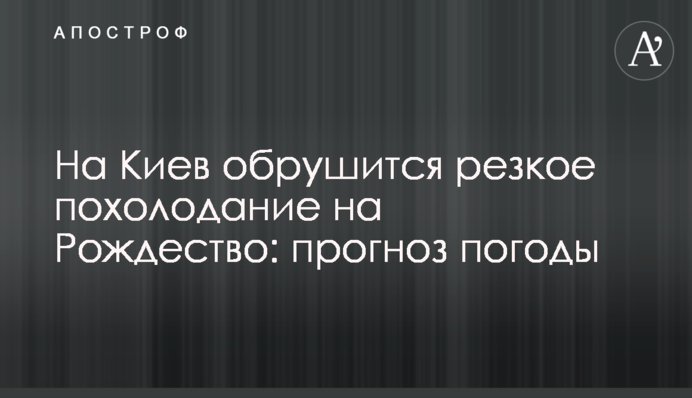 На Киев обрушится резкое похолодание на Рождество: прогноз погоды