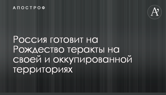 Росія готує на Різдво теракти на своїй та окупованій територіях