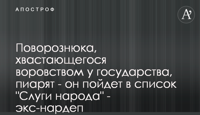 Поворознюка, хвастающегося воровством у государства, пиарят - он пойдет в список 