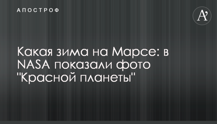 Яка зима на Марсі: у NASA показали фото 