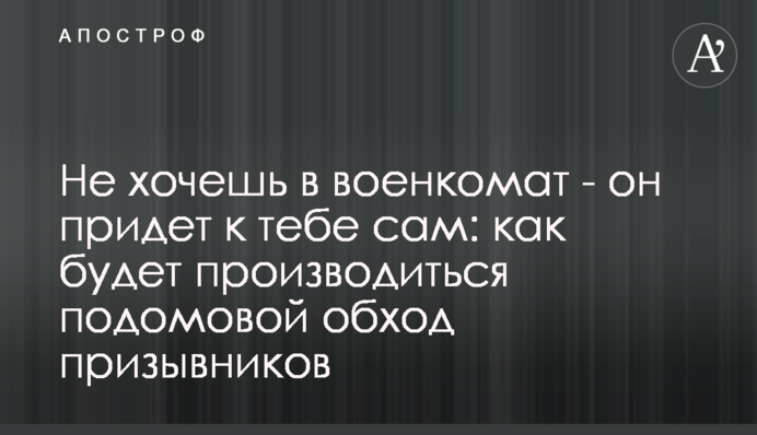 Не хочеш у військкомат - він прийде до тебе сам: як буде проводитись побудинковий обхід призовників
