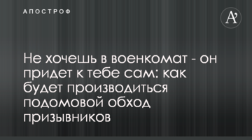 Не хочешь в военкомат - он придет к тебе сам: как будет производиться подомовой обход призывников