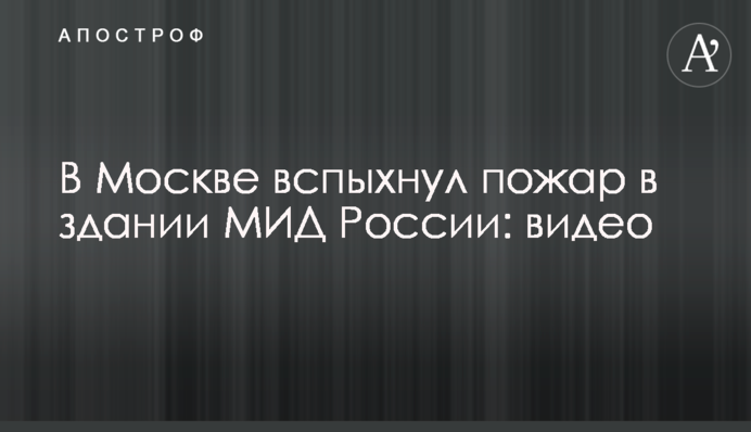 В Москве вспыхнул пожар в здании МИД России: видео