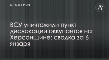 ЗСУ знищили пункт дислокації окупантів на Херсонщині: зведення за 6 січня
