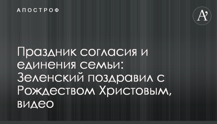 Свято згоди та єднання сім'ї: Зеленський привітав з Різдвом Христовим, відео