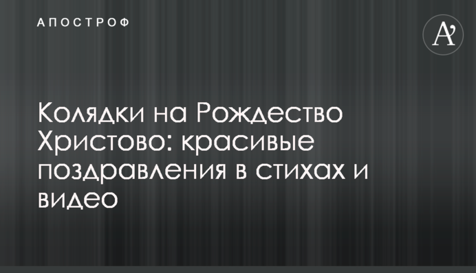 Колядки на Різдво Христове: красиві привітання у віршах та відео