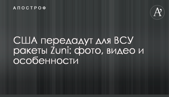 США передадуть для ЗСУ ракети Zuni: фото, відео та особливості