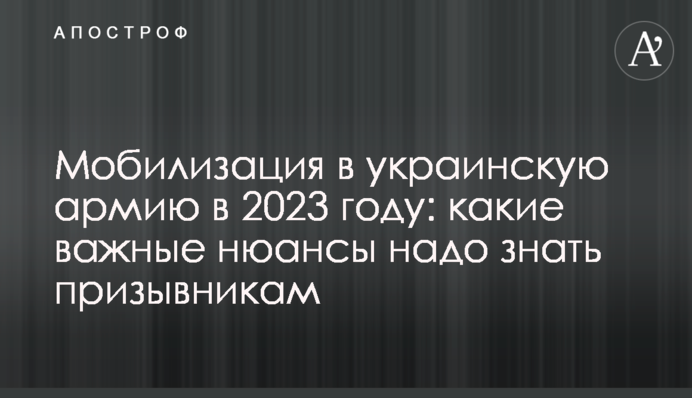 Мобілізація до української армії у 2023 році: які важливі нюанси треба знати призовникам