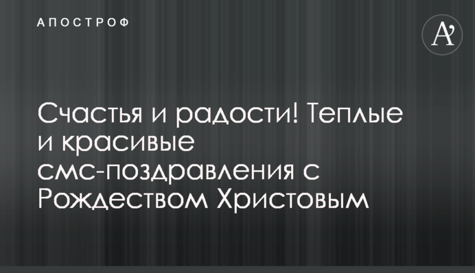 Счастья и радости! Теплые и красивые смс-поздравления с Рождеством Христовым